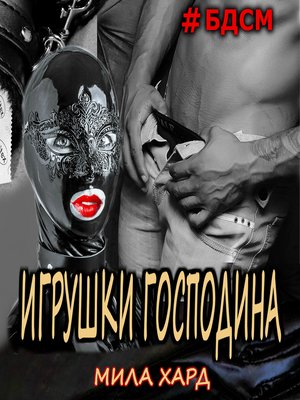 cover image of Игрушки господина